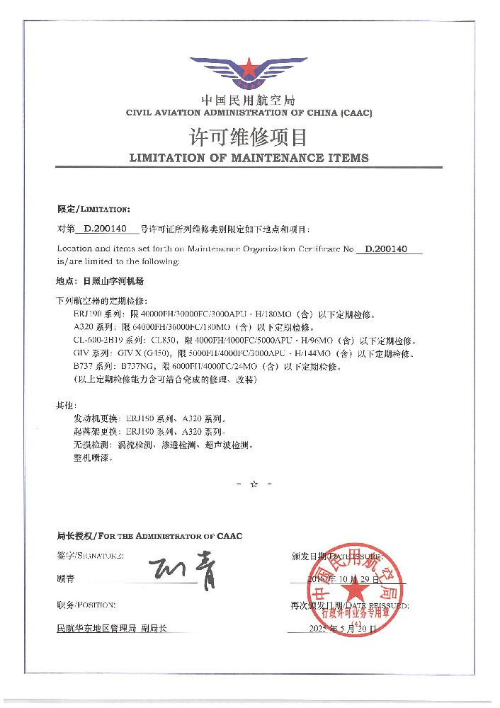 CAAC许可/JMM资质